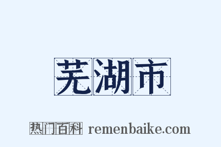 芜湖市是什么意思的图片